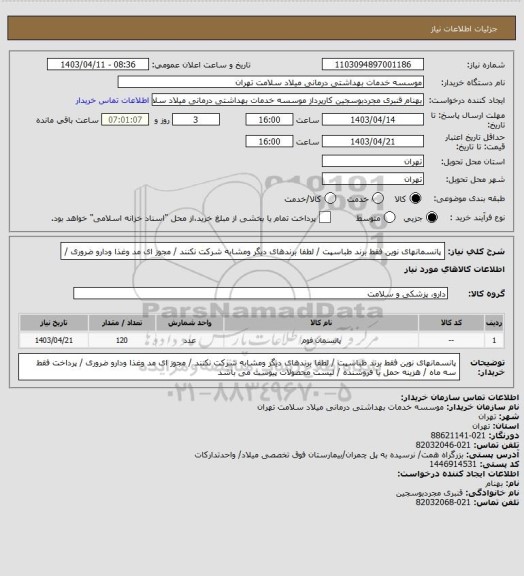 استعلام پانسمانهای نوین فقط برند طباسپت   / لطفا برندهای دیگر ومشابه شرکت نکنند / مجوز ای مد وغذا ودارو ضروری /