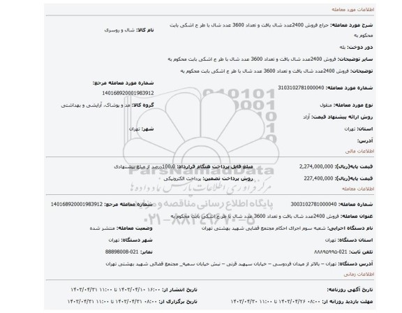 فروش  2400عدد شال بافت  و تعداد 3600 عدد شال با طر ح اشکی بابت محکوم به