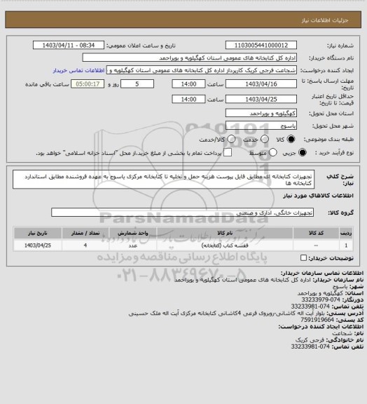 استعلام تجهیزات کتابخانه ای مطابق فایل پیوست
هزینه حمل و تخلیه تا کتابخانه مرکزی یاسوج به عهده فروشنده
مطابق استاندارد کتابخانه ها