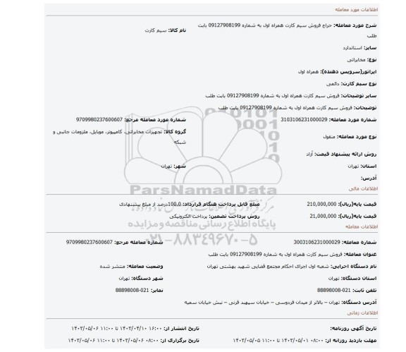 فروش سیم کارت همراه اول به شماره 09127908199 بابت  طلب