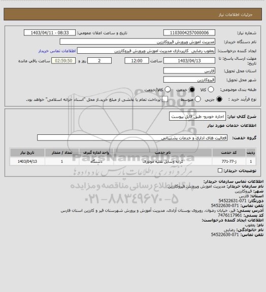 استعلام اجاره خودرو- طبق فایل پیوست