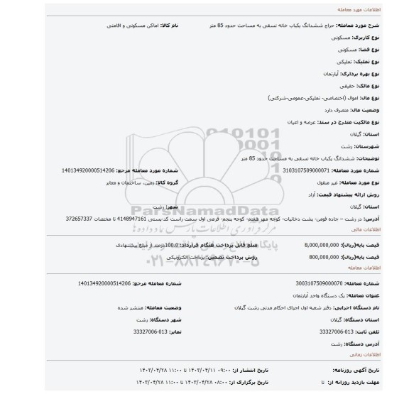 ششدانگ یکباب خانه نسقی به مساحت حدود 85 متر