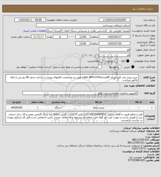 استعلام خرید پرینتر چند کاره لیزری HPمدلLaser MFP137fnw طبق ریز مشخصات فایلهای پیوست. پرداخت حدود 90 روز پس از ارائه فاکتور میباشد .
