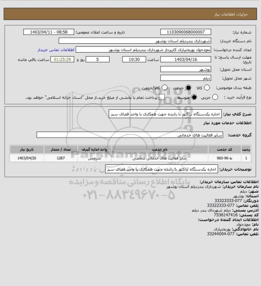 استعلام اجاره یکدستگاه تراکتور با راننده جهت همکاری با واحد فضای سبز