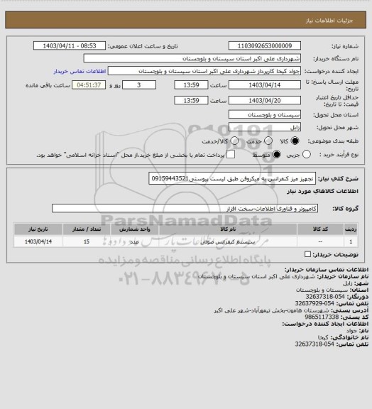 استعلام تجهیز میز کنفرانس به میکروفن طبق لیست پیوستی09159443521
