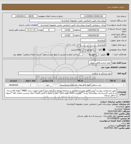 استعلام لوازم آزمایشگاهی بایومد