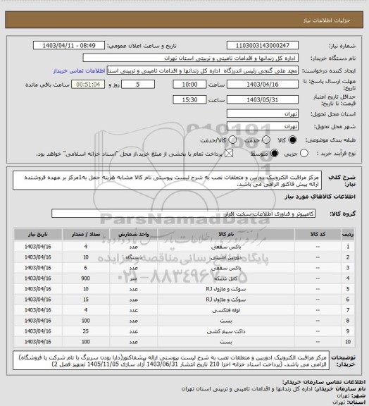 استعلام مرکز مراقبت الکترونیک دوربین و متعلقات نصب به شرح لیست پیوستی نام کالا مشابه هزینه حمل به1مرکز بر عهده فروشنده ارائه پیش فاکتور الزامی می باشد.