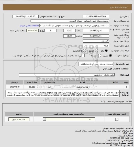 استعلام تجهیزات مصرفی پزشکی ازمایشگاهی