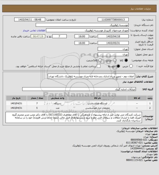 استعلام اعلان دوم - تجهیز و راه اندازی رصدخانه لایه مرزی موسسه ژئوفیزیک دانشگاه تهران