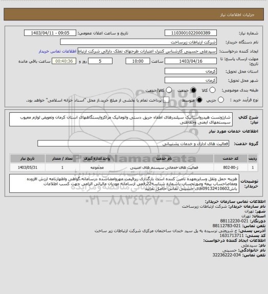 استعلام شارژوتست هیدرواستاتیک سیلندرهای اطفاء حریق دستی واتوماتیک مراکزوایستگاههای استان کرمان وتعویض لوازم معیوب سیستمهای ایمنی وحفاظتی