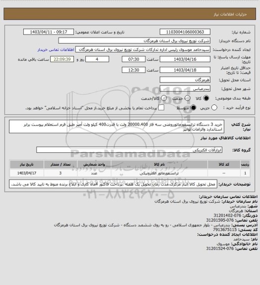 استعلام خرید 3 دستگاه ترانسفورماتورروغنی سه فاز 20000.400 ولت با قدرت400 کیلو ولت آمپر طبق فرم استعلام پیوست برابر استاندارد والزامات توانیر