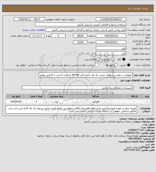 استعلام هواکش با هفت پره فلزی دمنده ،تک فاز ،اندازه قاب 80*80 به تعداد 4 عدد با گارانتی معتبر