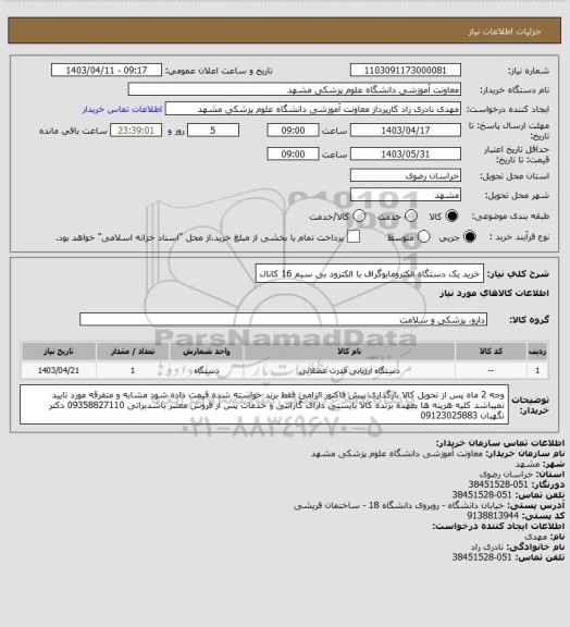 استعلام خرید یک دستگاه الکترومایوگراف با الکترود بی سیم 16 کانال