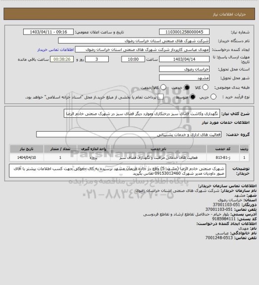 استعلام نگهداری وکاشت فضای سبز درختکاری وموارد دیگر فضای سبز در شهرک صنعتی خادم الرضا