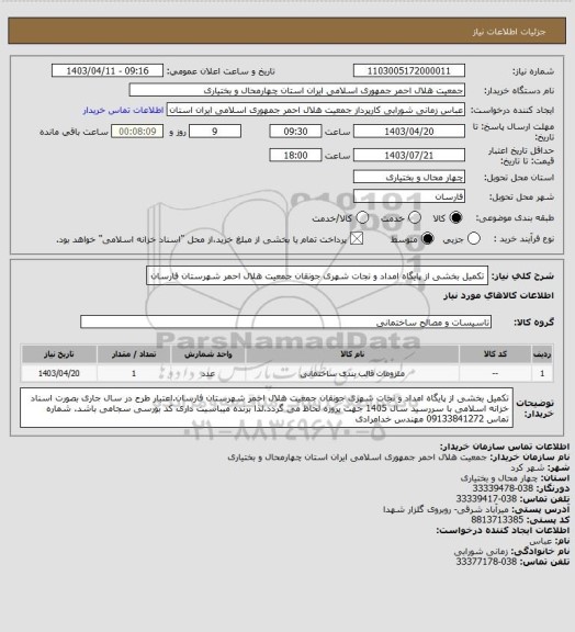 استعلام تکمیل بخشی از پایگاه امداد و نجات شهری جونقان جمعیت هلال احمر شهرستان فارسان