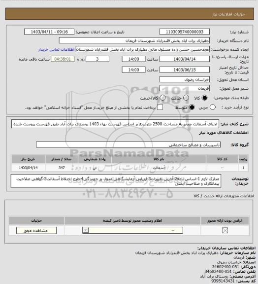 استعلام اجرای آسفالت معابر به مساحت 2500 مترمربع بر اساس فهرست بهاء 1403 روستای برات آباد طبق فهرست پیوست شده