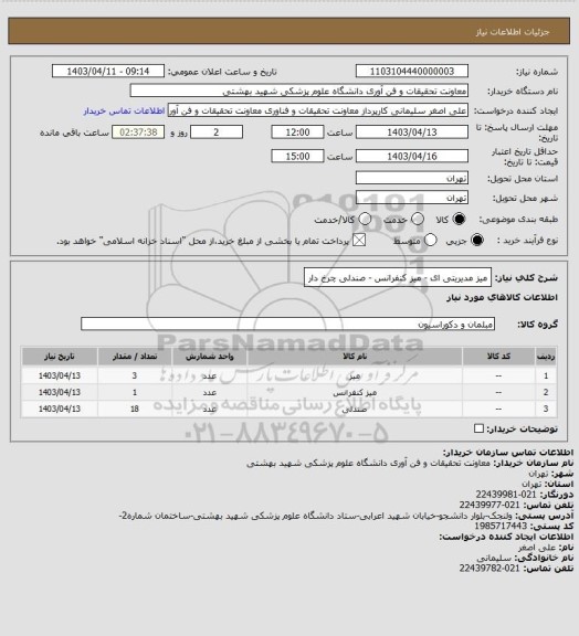 استعلام میز مدیریتی ای - میز کنفرانس - صندلی چرخ دار