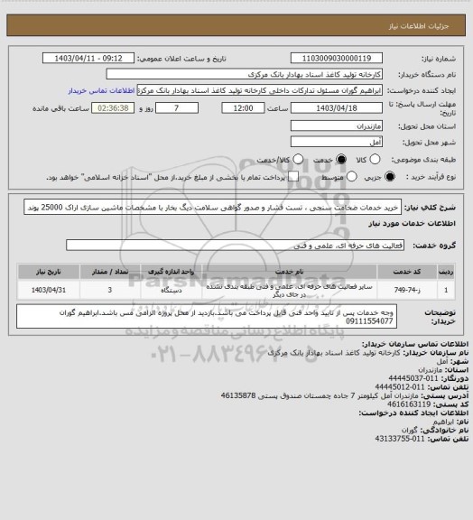 استعلام خرید خدمات ضخامت سنجی ، تست فشار و صدور گواهی سلامت دیگ بخار با مشخصات ماشین سازی اراک 25000 پوند