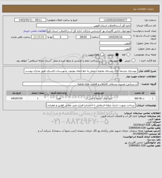 استعلام بهسازی چشمه های روستای علنقیه و وصل به خط انتقال موجود، شهرستان تاکستان طبق مدارک پیوست