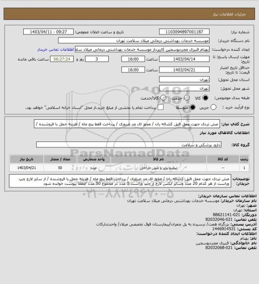 استعلام مش تردی  جهت عمل فتق کشاله ران  / مجوز ای مد ضروری / پرداخت فقط پنج ماه   / هزینه حمل با فروشنده /