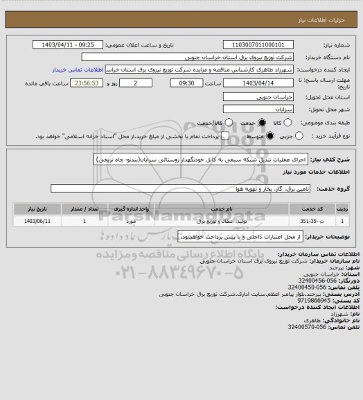 استعلام اجرای عملیات تبدیل شبکه سیمی به کابل خودنگهدار  روستائی سرایان(بندنو- چاه تریخی)