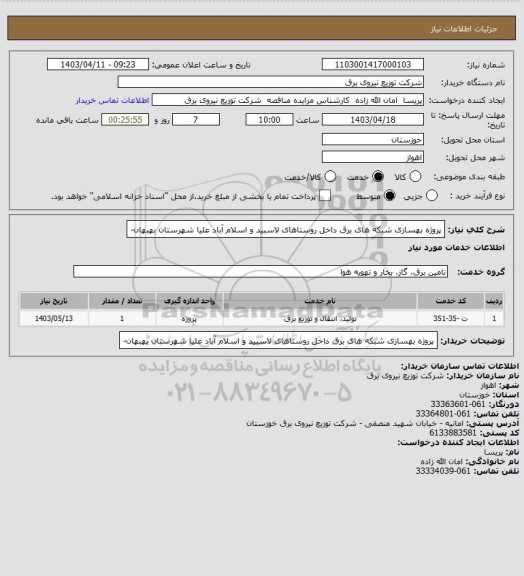 استعلام پروژه بهسازی شبکه های برق داخل روستاهای لاسبید و اسلام آباد علیا شهرستان بهبهان-
