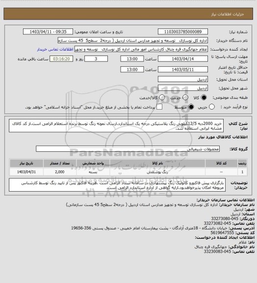 استعلام خرید 2000دبه 12/5کیلویی رنگ پلاستیکی درجه یک استاندارد.ارسال نمونه رنگ توسط برنده استعلام الزامی است.از کد کالای مشابه ایرانی استفاده شد.