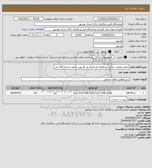 استعلام انجام عملیات حفاری و مطالعه ژئو تکنیک پل گشویی گناوه به متراژ 120 متر