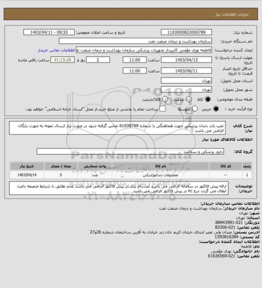 استعلام تمپ باند دندان پزشکی
جهت هماهنگی با شماره 61636769 تماس گرفته شود
در صورت نیاز ارسال نمونه به صورت رایگان الزامی می باشد