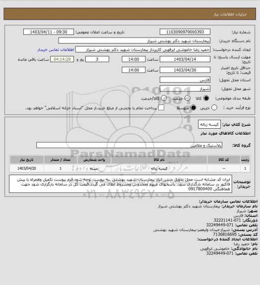 استعلام کیسه زباله