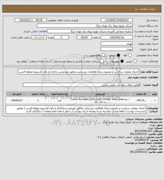 استعلام اجرای عملیات برداشت و تصحیح سازی اطلاعات روستایی مناطق تهرانپارس و آزادی و بافت فرسوده منطقه قدس