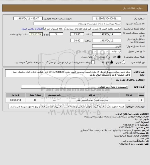 استعلام مرکز خبریز-پرداخت بعد از تحویل کار-طبق لیست پیوست قیمت دهید .09177288430 تلفن تماس.اندازه گیری حضوری .پیش فاکتور ضمیمه گردد تا مشمول ابطال نگردد