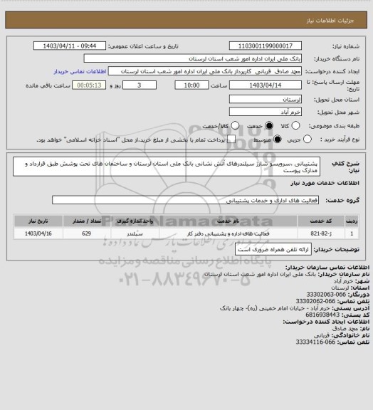 استعلام پشتیبانی ،سرویسو شارژ سیلندرهای آتش نشانی بانک ملی استان لرستان و ساختمان های تحت پوشش طبق قرارداد و مدارک پیوست