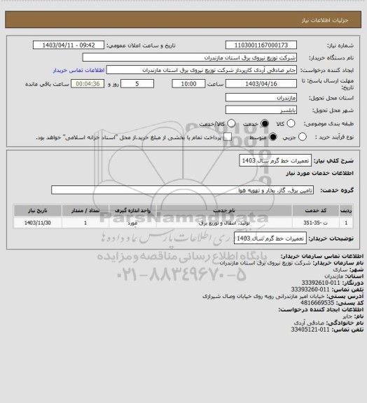 استعلام تعمیرات خط گرم سال 1403