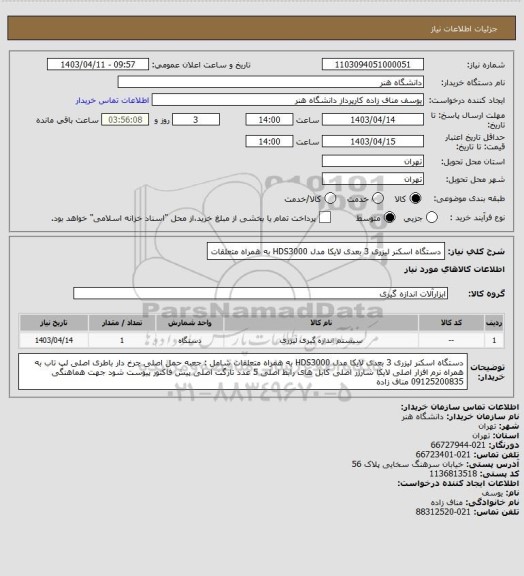 استعلام دستگاه اسکنر لیزری 3 بعدی لایکا مدل HDS3000 به همراه متعلقات