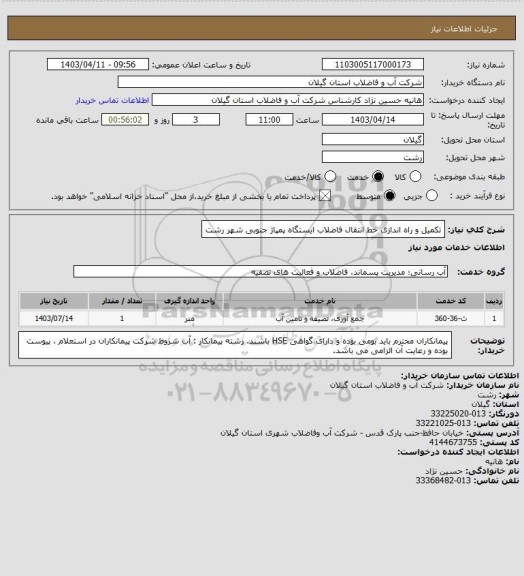 استعلام تکمیل و راه اندازی خط انتقال فاضلاب ایستگاه پمپاژ جنوبی شهر رشت