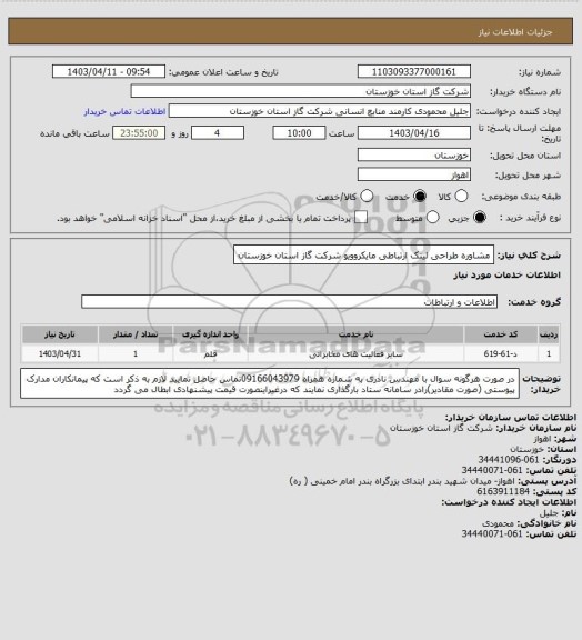 استعلام مشاوره طراحی لینک ارتباطی مایکروویو شرکت گاز استان خوزستان