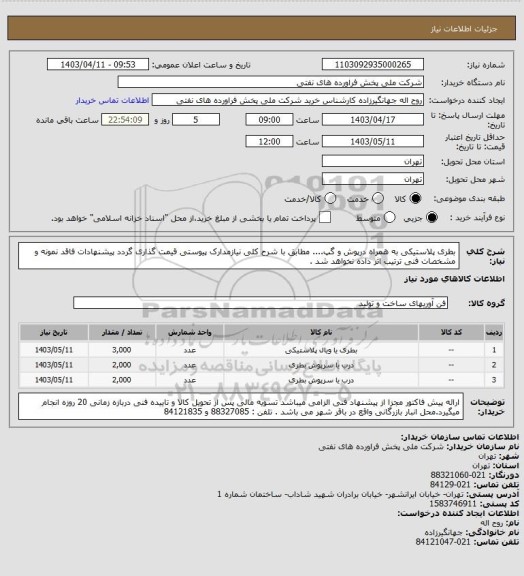 استعلام بطری پلاستیکی به همراه درپوش و گپ....  مطابق با شرح کلی نیازمدارک پیوستی قیمت گذاری گردد پیشنهادات فاقد نمونه و مشخصات فنی ترتیب اثر داده نخواهد شد .