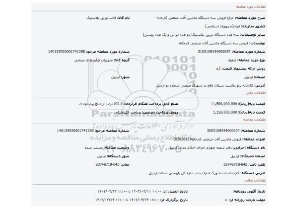 فروش سه دستگاه ماشین آلات صنعتی کارخانه