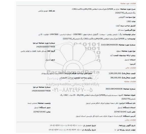 بنز LP608(خاور)شماره انتظامی:436ع64ایران25مدل1362-رنگ:نارنجی6تن(0202776)