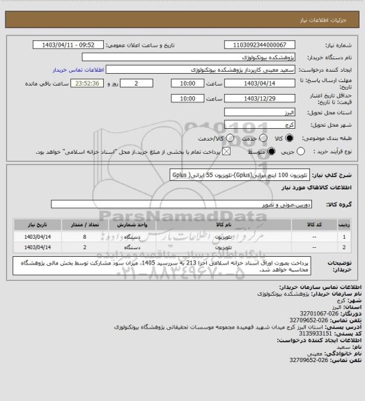 استعلام تلویزیون 100 اینچ ایرانی(Gplus)-تلویزیون 55 ایرانی( Gplus