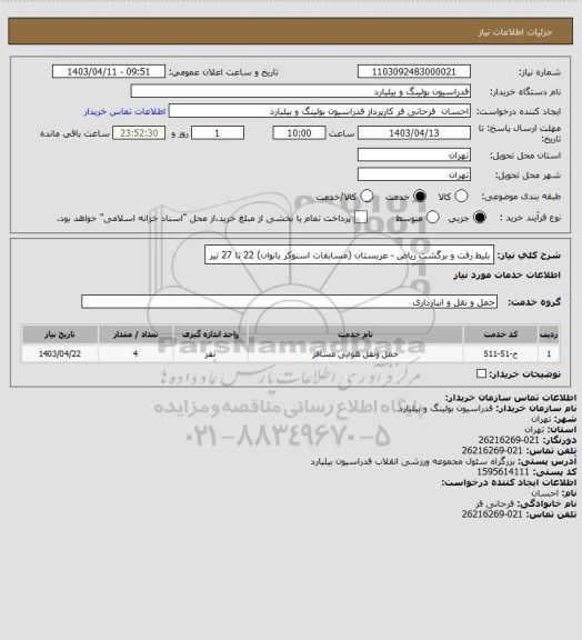 استعلام بلیط رفت و برگشت ریاض - عربستان (مسابقات اسنوکر بانوان) 22 تا 27 تیر