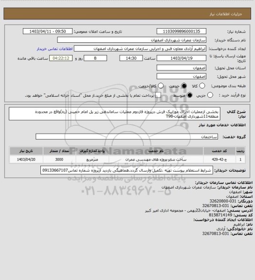 استعلام بخشی ازعملیات اجرای موزاییک فرش درپروژه فازدوم عملیات ساماندهی زیر پل امام خمینی (ره)واقع در محدوده منطقه11شهرداری اصفهان-T98