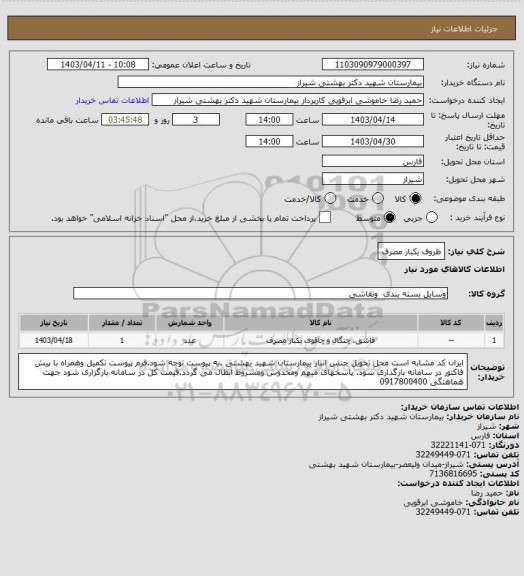 استعلام ظروف یکبار مصرف