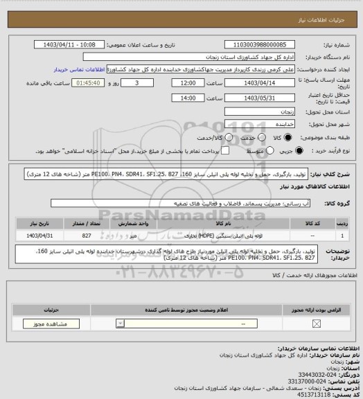 استعلام تولید، بارگیری، حمل و تخلیه لوله پلی اتیلن سایز 160، PE100، PN4، SDR41، SF1.25، 827 متر (شاخه های 12 متری)