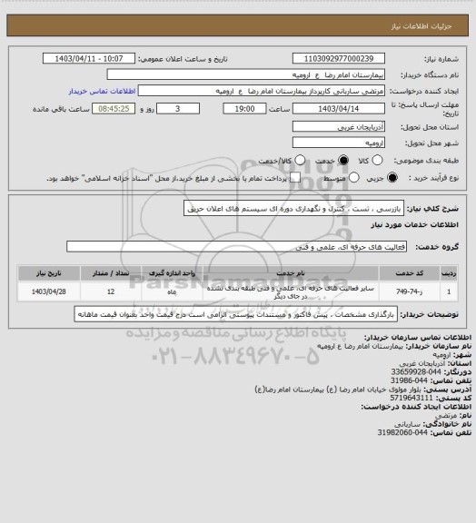 استعلام بازرسی ، تست ، کنترل و نگهداری دوره ای سیستم های اعلان حریق