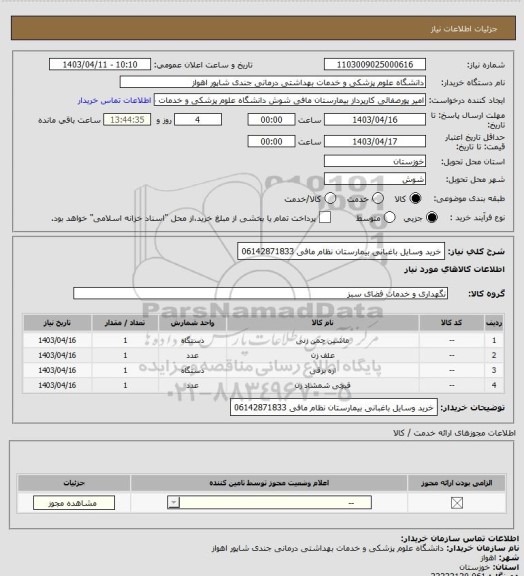 استعلام خرید وسایل باغبانی بیمارستان نظام مافی
06142871833