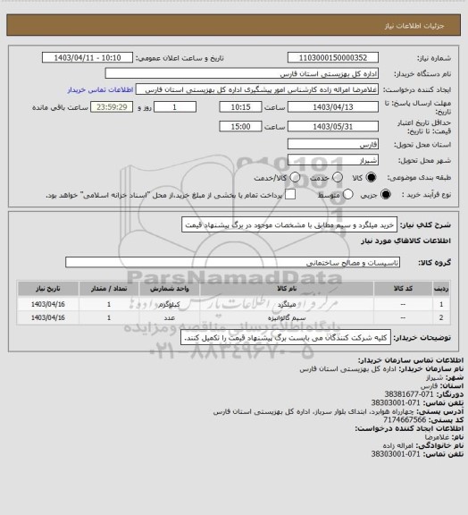 استعلام خرید میلگرد و سیم مطابق با مشخصات موجود در برگ پیشنهاد قیمت