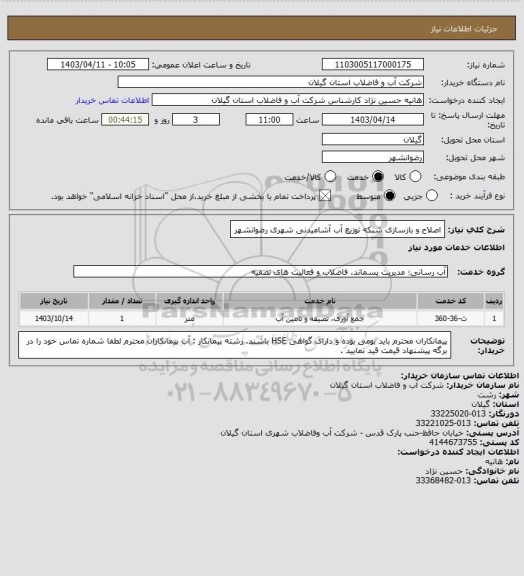 استعلام اصلاح و بازسازی شبکه توزیع آب آشامیدنی شهری  رضوانشهر