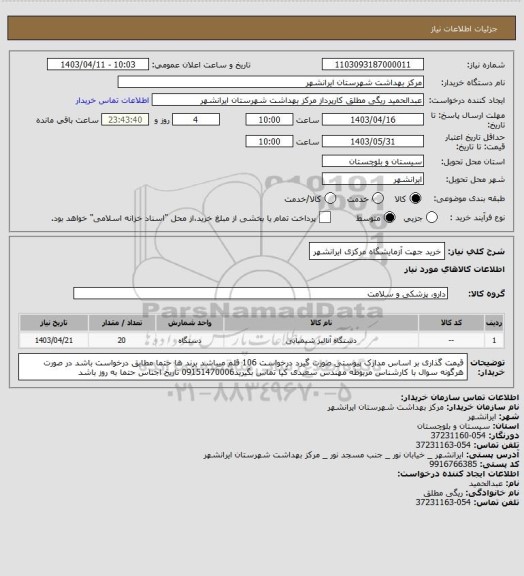 استعلام خرید جهت آزمایشگاه مرکزی ایرانشهر